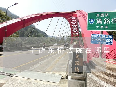 宁德东侨法院在哪里 宁德东侨法院在哪里