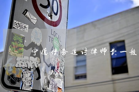 宁德债务追讨律师费一般是多少 宁德债务追讨律师费一般是多少