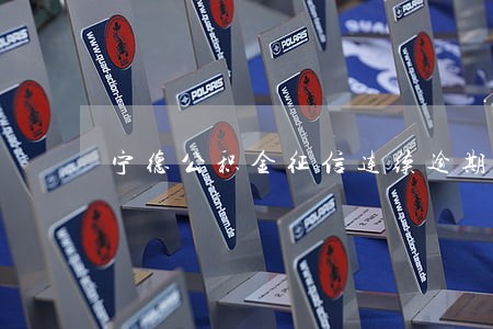 宁德公积金征信连续逾期8期 宁德公积金征信连续逾期8期
