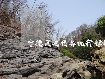 宁德周边债务执行律师联系电话 宁德周边债务执行律师联系电话