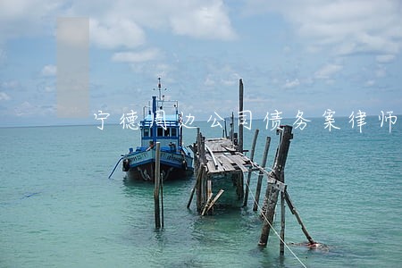 宁德周边公司债务案律师团队 宁德周边公司债务案律师团队