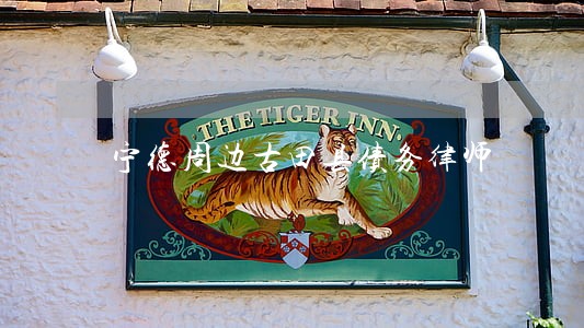 宁德周边古田县债务律师