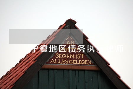 宁德地区债务执行律师 宁德地区债务执行律师