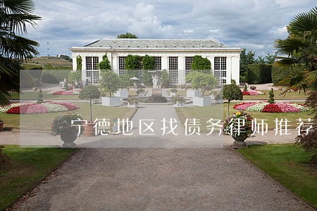 宁德地区找债务律师推荐 宁德地区找债务律师推荐