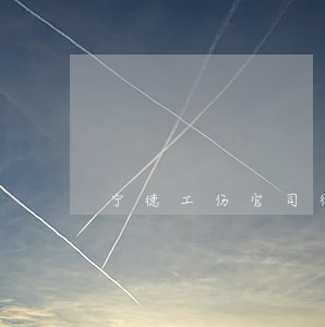 宁德工伤官司律师在线 宁德工伤官司律师在线