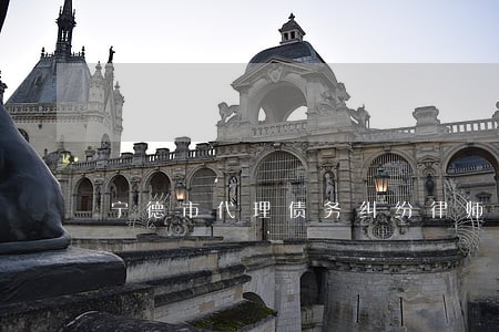 宁德市代理债务纠纷律师 宁德市代理债务纠纷律师