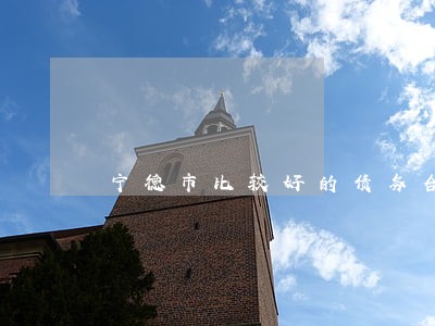 宁德市比较好的债务合同律师 宁德市比较好的债务合同律师