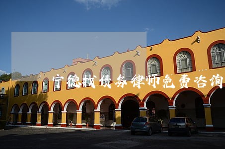 宁德找债务律师免费咨询 宁德找债务律师免费咨询