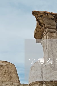 宁德有实力的债务律师 宁德有实力的债务律师