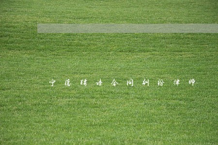 宁德聘请合同纠纷律师 宁德聘请合同纠纷律师