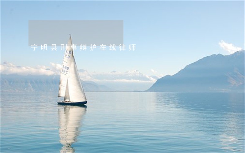 宁明县刑事辩护在线律师 宁明县刑事辩护在线律师