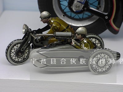 宁晋县合伙联营律师咨询电话