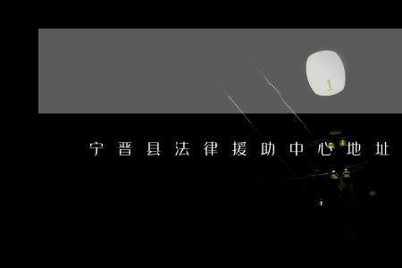 宁晋县法律援助中心地址 宁晋县法律援助中心地址