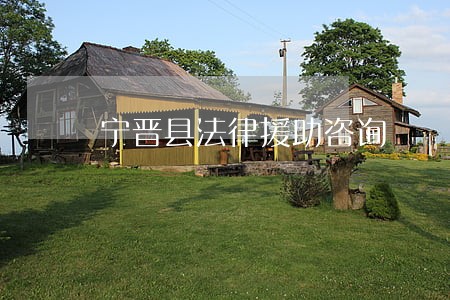 宁晋县法律援助咨询