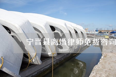 宁晋县离婚律师免费咨询 宁晋县离婚律师免费咨询