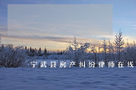 宁武县房产纠纷律师在线免费咨询 宁武县房产纠纷律师在线免费咨询