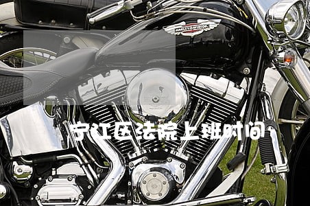 宁江区法院上班时间