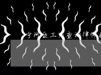 宁河区工商查询律师在线免费咨询 宁河区工商查询律师在线免费咨询