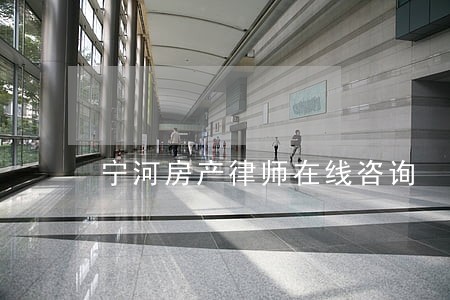 宁河房产律师在线咨询 宁河房产律师在线咨询