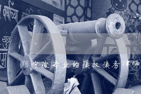 宁波专业的债权债务律师哪里找 宁波专业的债权债务律师哪里找