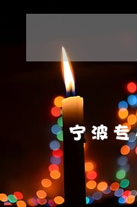 宁波专办债务律师收费 宁波专办债务律师收费