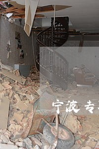 宁波专职医疗纠纷律师电话 宁波专职医疗纠纷律师电话