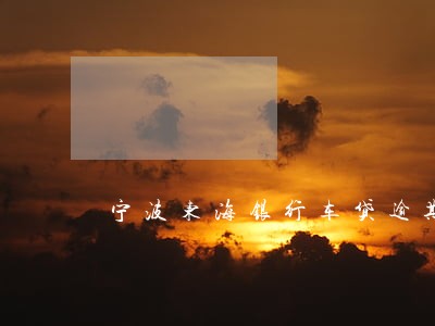 宁波东海银行车贷逾期 宁波东海银行车贷逾期