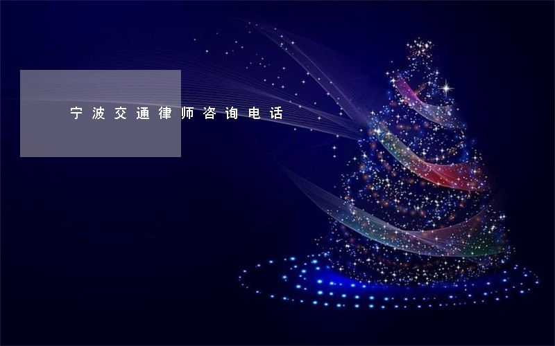 宁波交通律师咨询电话 宁波交通律师咨询电话