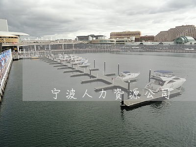 宁波人力资源公司 宁波人力资源公司