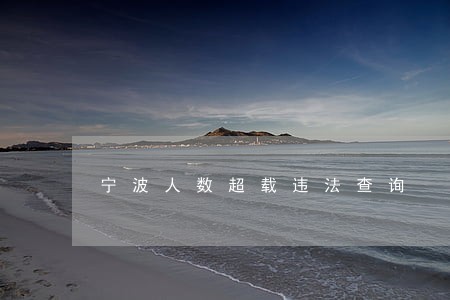 宁波人数超载违法查询 宁波人数超载违法查询