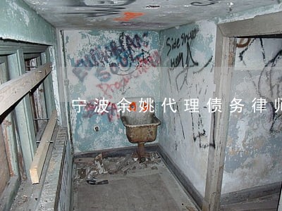 宁波余姚代理债务律师找谁 宁波余姚代理债务律师找谁