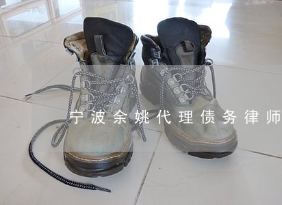 宁波余姚代理债务律师收费 宁波余姚代理债务律师收费