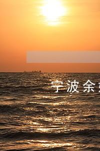 宁波余姚债务律师费用 宁波余姚债务律师费用