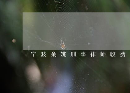 宁波余姚刑事律师收费不二之选 宁波余姚刑事律师收费不二之选