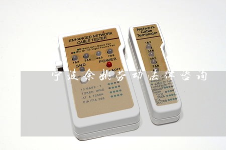 宁波余姚劳动法律咨询 宁波余姚劳动法律咨询
