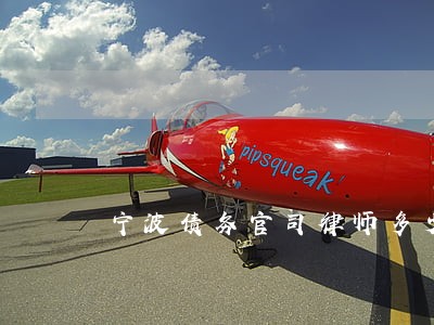 宁波债务官司律师多少钱 宁波债务官司律师多少钱