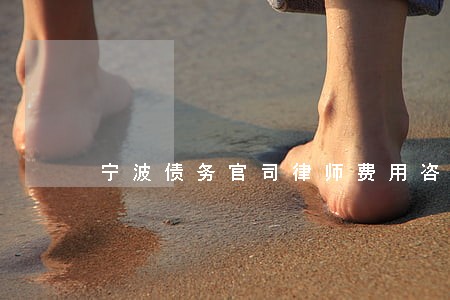 宁波债务官司律师费用咨询 宁波债务官司律师费用咨询