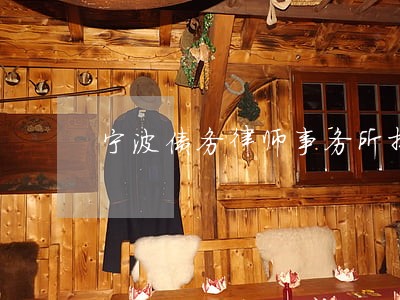 宁波债务律师事务所排行 宁波债务律师事务所排行