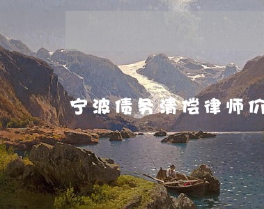 宁波债务清偿律师价目表 宁波债务清偿律师价目表