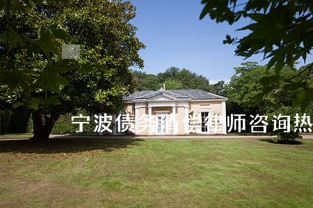 宁波债务清偿律师咨询热线 宁波债务清偿律师咨询热线