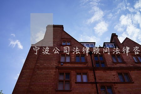 宁波公司法律顾问法律咨询 宁波公司法律顾问法律咨询