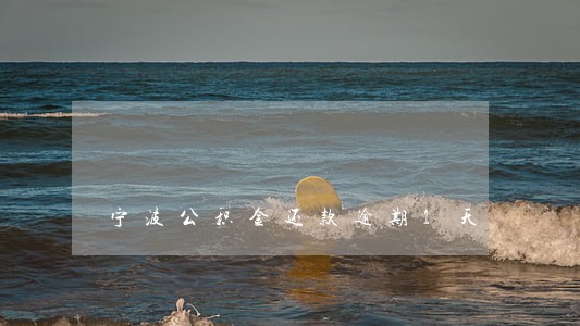 宁波公积金还款逾期1天 宁波公积金还款逾期1天