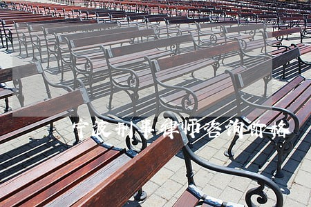 宁波刑事律师咨询价格 宁波刑事律师咨询价格
