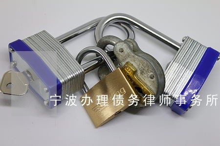 宁波办理债务律师事务所 宁波办理债务律师事务所