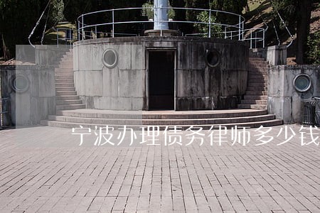 宁波办理债务律师多少钱 宁波办理债务律师多少钱