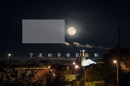 宁波助学贷款逾期 宁波助学贷款逾期