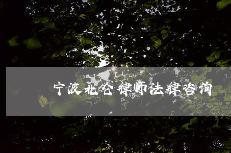 宁波北仑律师法律咨询 宁波北仑律师法律咨询