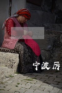 宁波厉害抚养费案律师咨询电话 宁波厉害抚养费案律师咨询电话