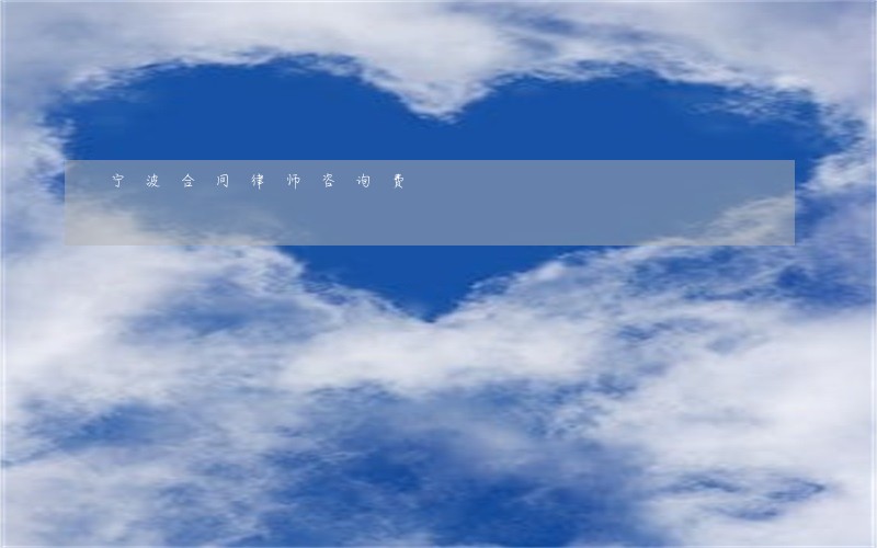 宁波合同律师咨询费 宁波合同律师咨询费