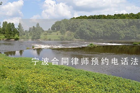 宁波合同律师预约电话法律咨询